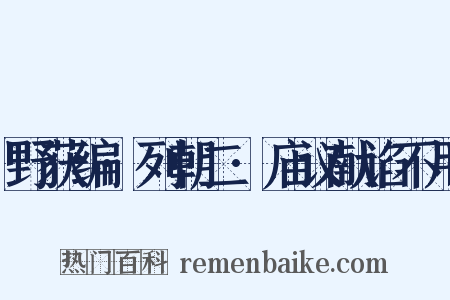 野获编·列朝二·庙议献谄不用是什么意思的图片